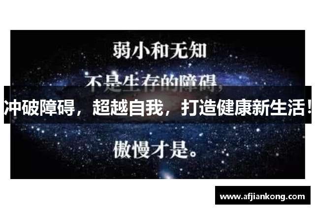 冲破障碍，超越自我，打造健康新生活！