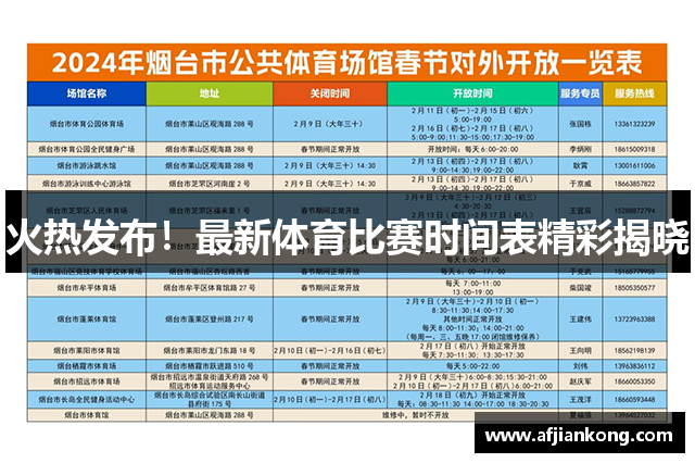 火热发布！最新体育比赛时间表精彩揭晓