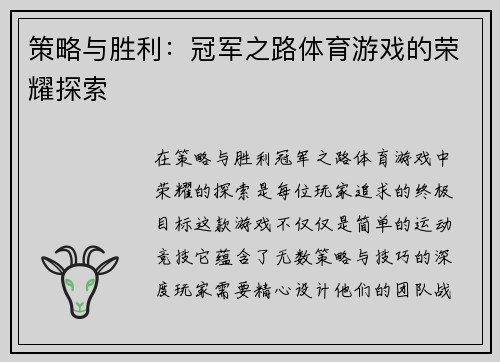 策略与胜利：冠军之路体育游戏的荣耀探索