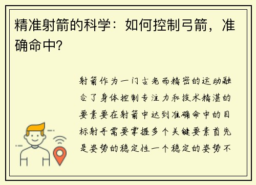 精准射箭的科学：如何控制弓箭，准确命中？