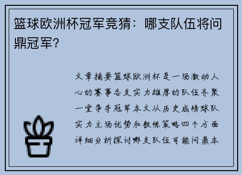 篮球欧洲杯冠军竞猜：哪支队伍将问鼎冠军？