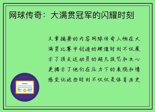 网球传奇：大满贯冠军的闪耀时刻