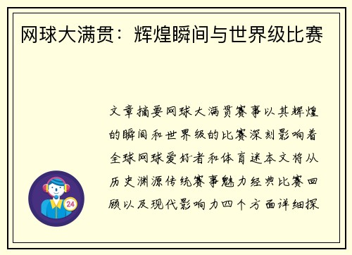 网球大满贯：辉煌瞬间与世界级比赛