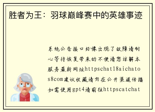 胜者为王：羽球巅峰赛中的英雄事迹