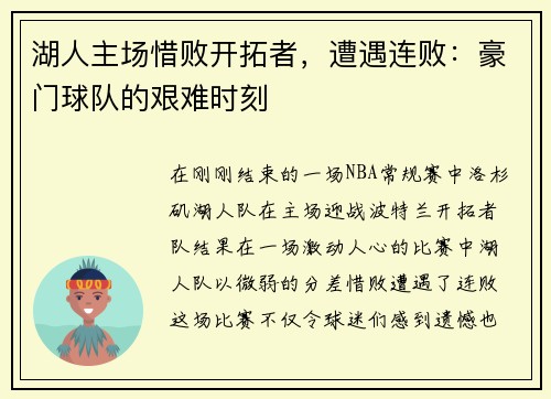 湖人主场惜败开拓者，遭遇连败：豪门球队的艰难时刻