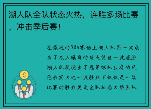 湖人队全队状态火热，连胜多场比赛，冲击季后赛！