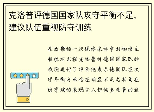 克洛普评德国国家队攻守平衡不足，建议队伍重视防守训练