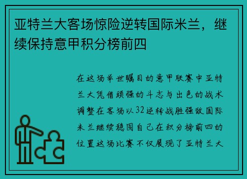 亚特兰大客场惊险逆转国际米兰，继续保持意甲积分榜前四