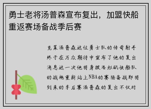 勇士老将汤普森宣布复出，加盟快船重返赛场备战季后赛