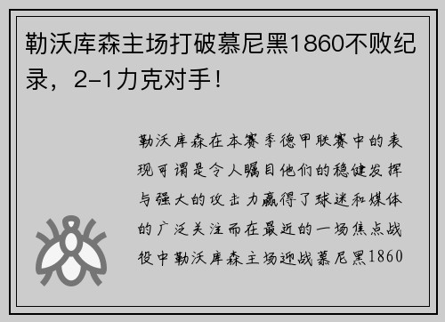 勒沃库森主场打破慕尼黑1860不败纪录，2-1力克对手！