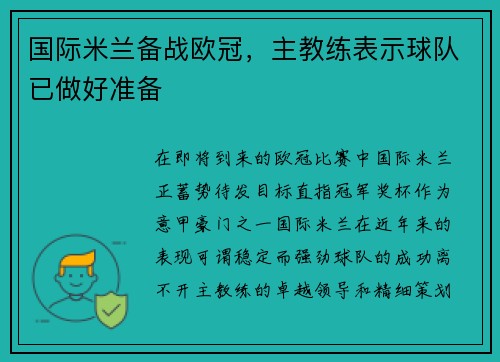 国际米兰备战欧冠，主教练表示球队已做好准备