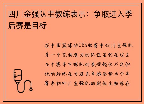 四川金强队主教练表示：争取进入季后赛是目标