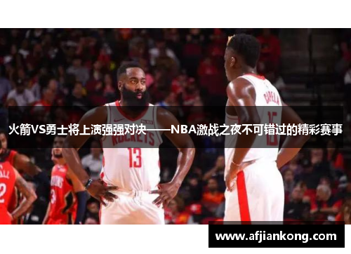 火箭VS勇士将上演强强对决——NBA激战之夜不可错过的精彩赛事